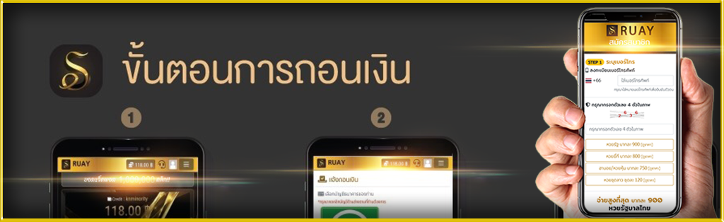 ขั้นตอน ถอนเงินซื้อหวยลาว